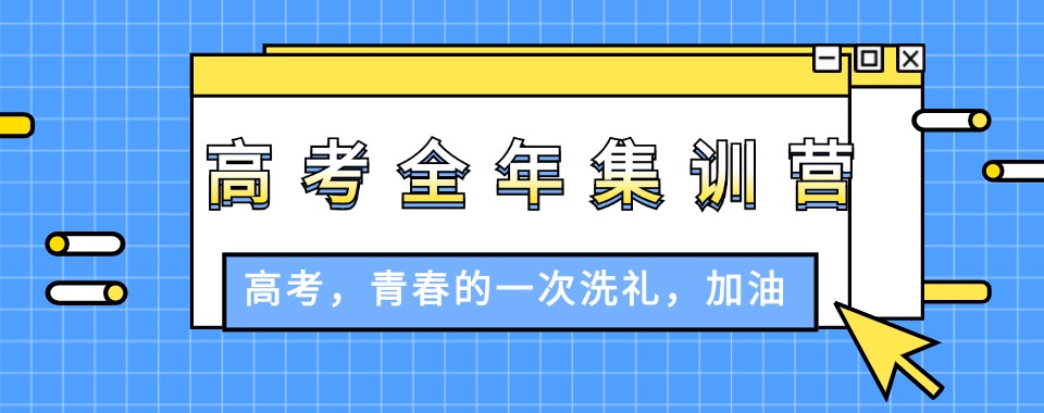 甄选!重庆高考全年集训营排行榜名单一览-重庆高考补习班